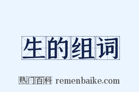 生的组词是什么意思的图片